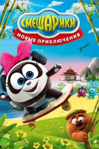 <h1>Смешарики. Новые приключения</h1>