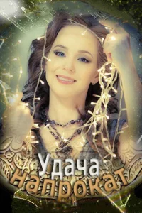 <h1>Удача напрокат</h1>