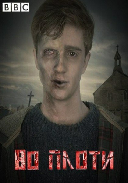 <h1>Во плоти</h1>