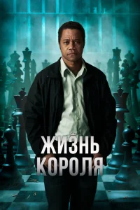 <h1>Жизнь короля</h1>