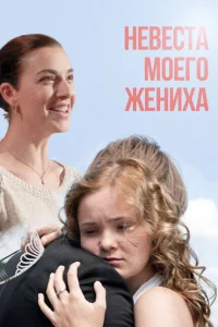 <h1>Невеста моего жениха</h1>