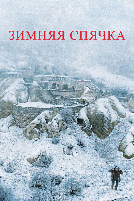<h1>Зимняя спячка</h1>