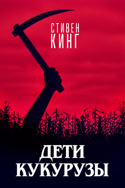 <h1>Дети кукурузы</h1>
