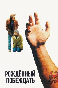 <h1>Рожденный побеждать</h1>