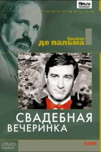 <h1>Свадебная вечеринка</h1>