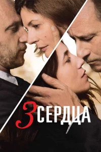 <h1>3 сердца</h1>