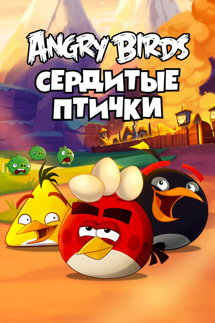 <h1>Энгри Бёрдс — сердитые птички</h1>