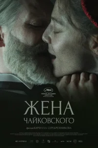 <h1>Жена Чайковского</h1>