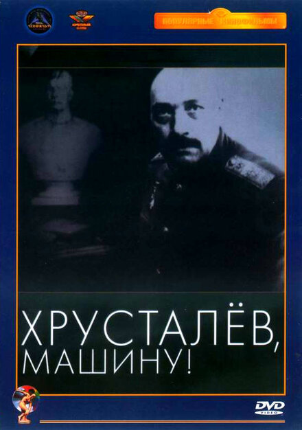 <h1>Хрусталев, машину!</h1>