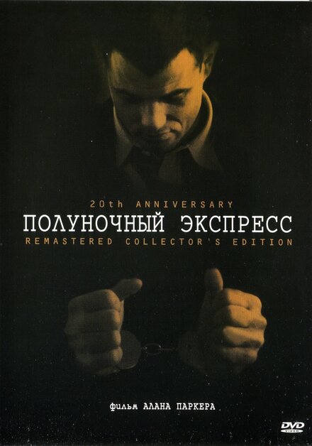 <h1>Полуночный экспресс</h1>