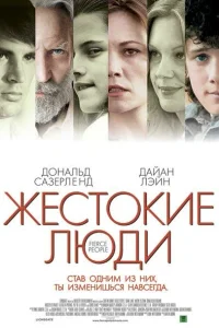 <h1>Жестокие люди</h1>
