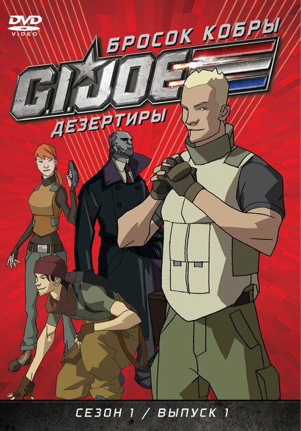 <h1>Бросок кобры: G.I. Joe: Дезертиры</h1>