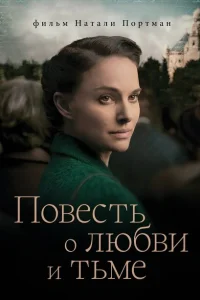 <h1>Повесть о любви и тьме</h1>