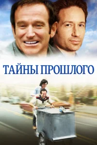 <h1>Тайны прошлого</h1>