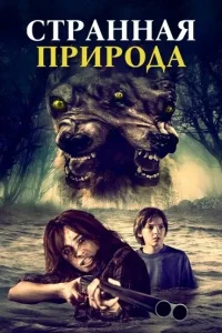 <h1>Странная природа</h1>