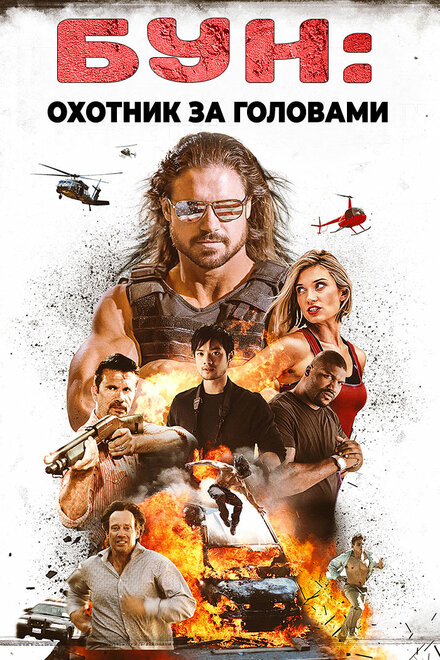 <h1>Бун: Охотник за головами</h1>