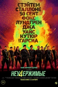 <h1>Неудержимые 4</h1>