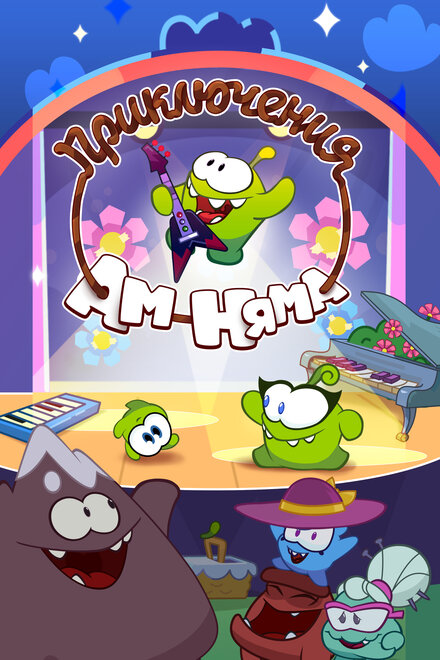 <h1>Приключения Ам Няма</h1>
