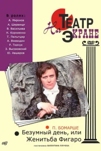 <h1>Безумный день, или Женитьба Фигаро</h1>