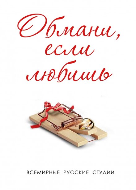 <h1>Обмани, если любишь</h1>