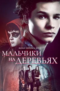 <h1>Мальчики на деревьях</h1>