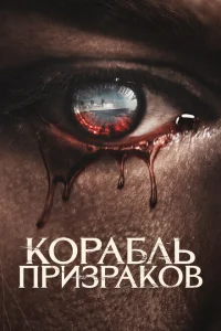 <h1>Корабль призраков</h1>