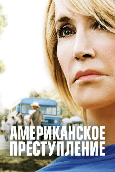 <h1>Американское преступление</h1>