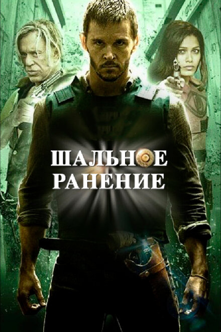 <h1>Шальное ранение</h1>