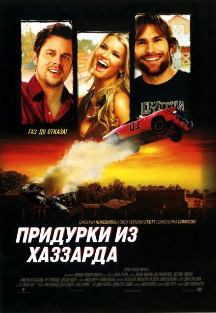 <h1>Придурки из Хаззарда</h1>