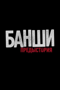 <h1>Банши: Предыстория</h1>
