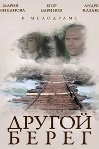 <h1>Другой берег</h1>