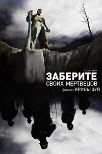 <h1>Заберите своих мертвецов</h1>
