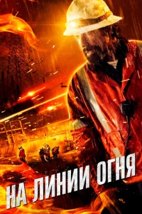 <h1>На линии огня</h1>