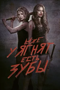 <h1>Даже у ягнят есть зубы</h1>