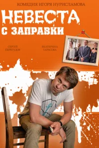 <h1>Невеста с заправки</h1>