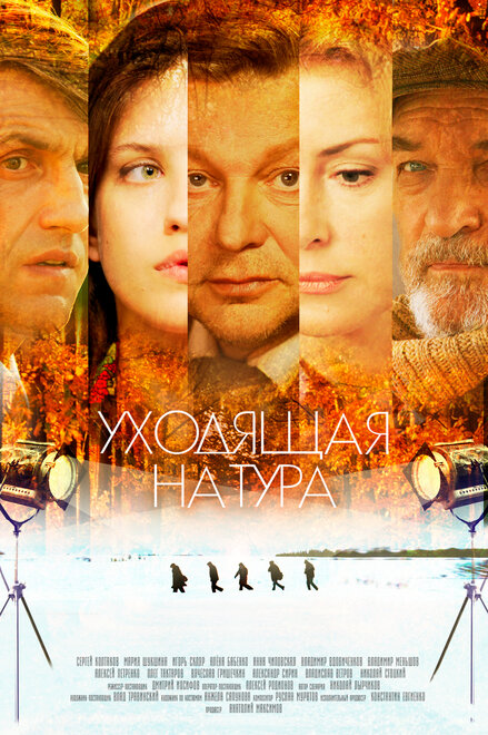 <h1>Уходящая натура</h1>