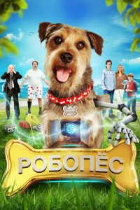 <h1>Робо-Пес</h1>