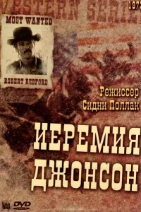<h1>Иеремия Джонсон</h1>