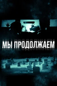 <h1>Мы продолжаем</h1>