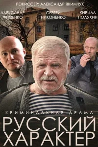 <h1>Русский характер</h1>