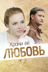 <h1>Храни её, любовь</h1>