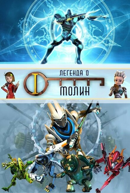 <h1>Легенда о Молин</h1>