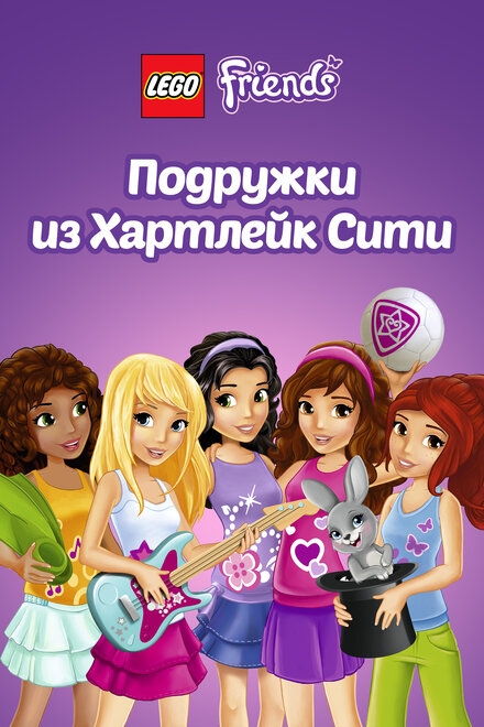 <h1>Лего Френдс. Подружки из Хартлейк Сити</h1>