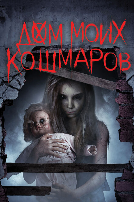 <h1>Дом моих кошмаров</h1>