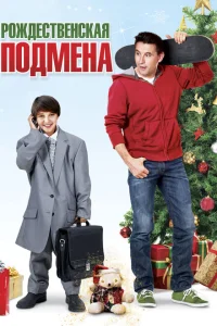 <h1>Рождественская подмена</h1>