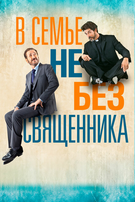 <h1>В семье не без священника</h1>