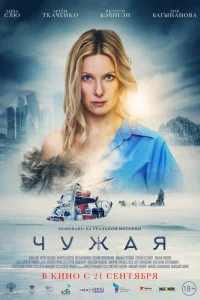 <h1>Чужая</h1>