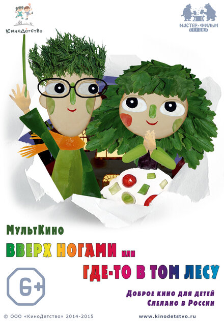 <h1>Вверх ногами, или Где-то в том лесу</h1>