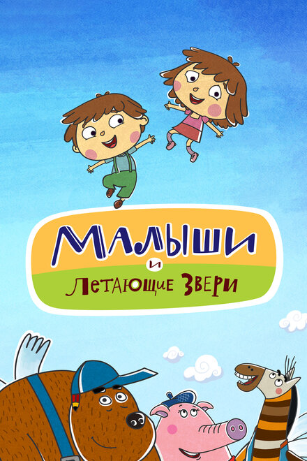 <h1>Малыши и Летающие звери</h1>