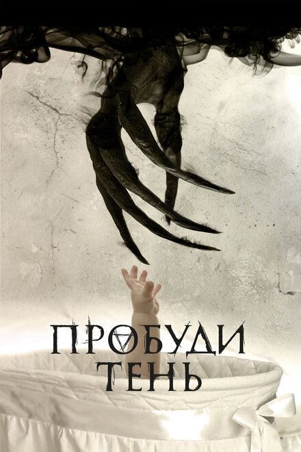 <h1>Пробуди тень</h1>